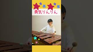 Download lagu 勇気りんりん♪ それいけ！アンパンマン　エンディング　三木たかし作曲　#marimba #マリンバ #music #マリンバ奏者 mp3