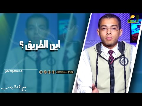 اين الطريق ؟ || مع الشباب ||  د .  محمود نصر