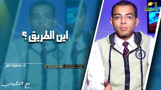اين الطريق ؟ || مع الشباب ||  د .  محمود نصر