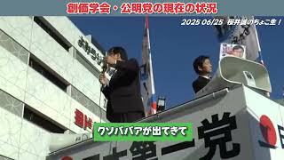 【創価学会・公明党】元日本第一党党首・桜井誠さんの話【切り抜き】