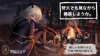 【雑談・作業配信】焚火でも見ながら作業をしようか【Vtuber】#60
