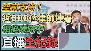 後援會成立!律師界力挺陳時中選台北市長