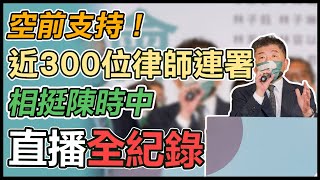 後援會成立！律師界力挺陳時中選台北市長