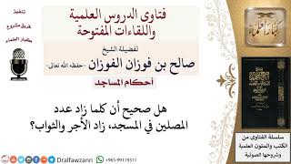 صورة هل زيادة عدد المصلين في المسجد يزيد في الأجر؟ لمعالي الشيخ صالح الفوزان