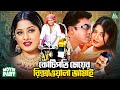 কোটিপতি মেয়ের রিক্সাওয়ালা জামাই Kotipo