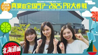 [乃木] 配信中 北海道PR