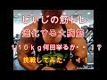 《じぃじの筋トレ》進化する大胸筋！ベンチプレス１１０ｋｇ何回挙るか！挑戦してみた！！