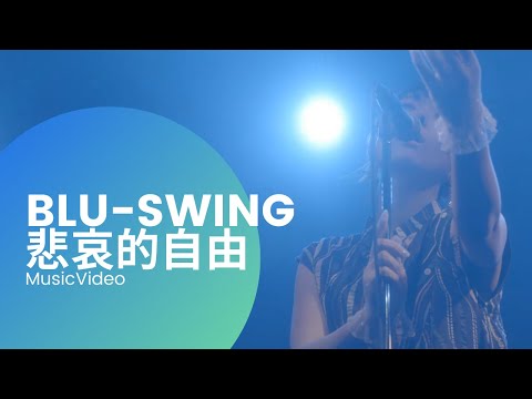 BLU-SWING / 悲しい自由 悲哀的自由  MV 【4K】
