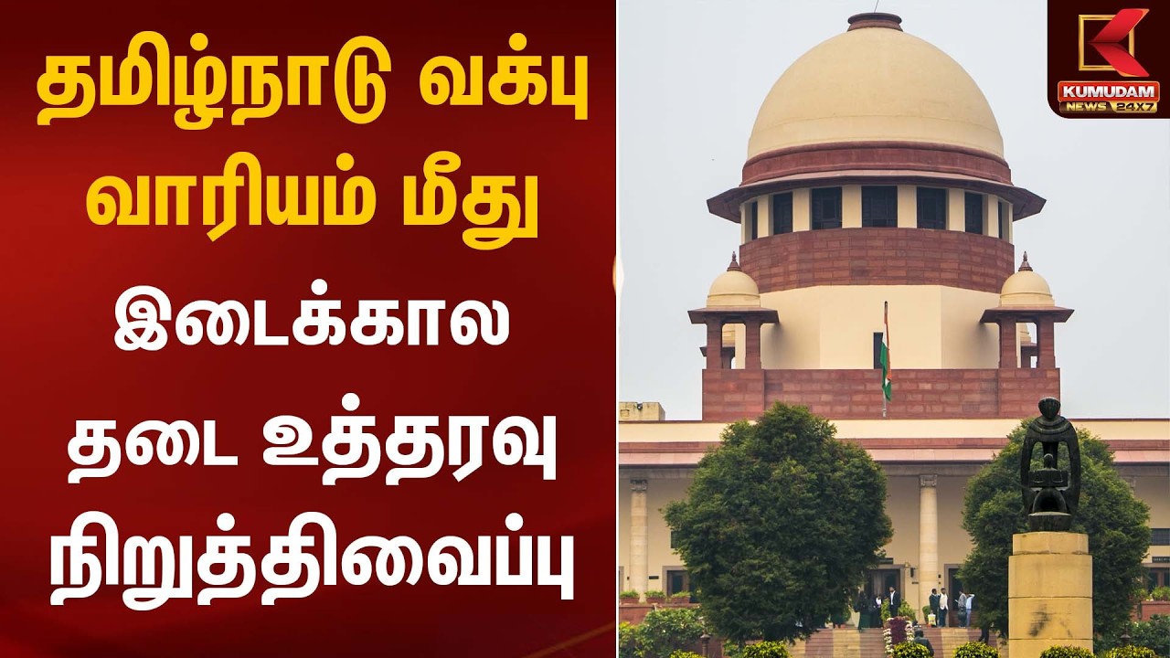 தமிழ்நாடு வக்பு வாரியம் மீது இடைக்கால தடை உத்தரவு நிறுத்திவைப்பு | Supreme Court | Kumudam News