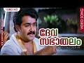 ദേവസഭാതലം HD Devasabhaathalam His Highness Abdulla Malayalam Film Song Mohanlal