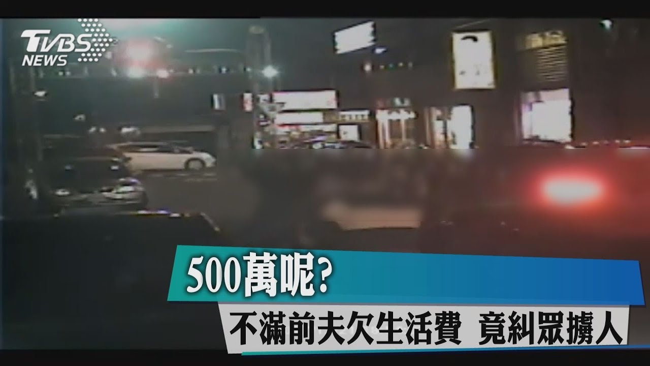 500萬呢?不滿前夫欠生活費 竟糾眾擄人