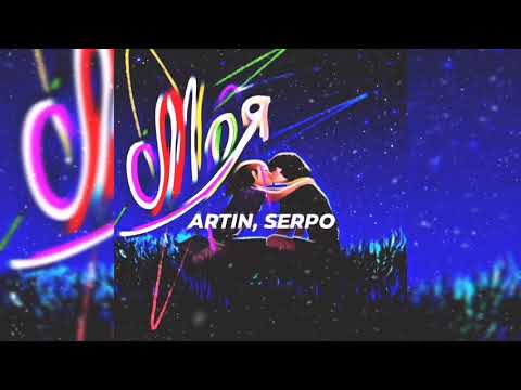ARTIN, SERPO - Моя | ПРЕМЬЕРА 2021!!!