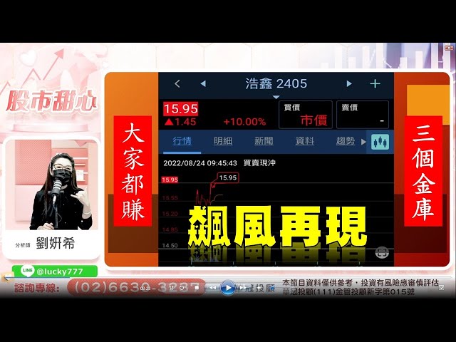 0824 - 飆風再現，三個金庫，老朋友、新朋友通通都賺