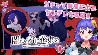 【乙女ゲー/２回目！】ガチャでめっちゃ出て来た同級生が気になってしまった【闇ゆく君に花束を】