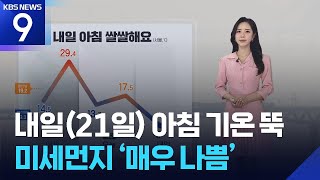 [날씨] 내일(21일) 아침 기온 뚝…미세먼지 ‘매우 나쁨’ / KBS  2026.04.20.