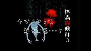怪異症候群3　次なる怪異とは…？　part5