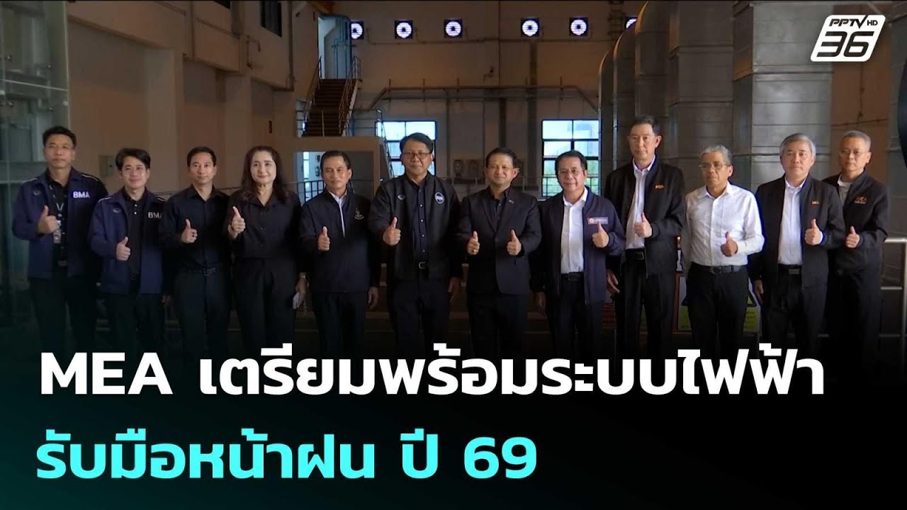 MEA เตรียมพร้อมระบบไฟฟ้ารับมือหน้าฝน ปี 69 | เข้มข่าวค
