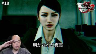 【龍が如く極2】狭山と龍司の衝撃の過去！最終決戦の地へ【#18】