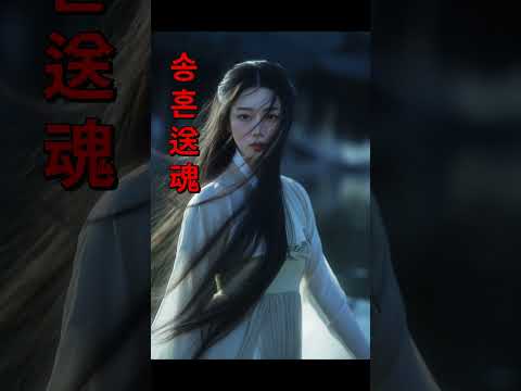 [ MV ] 송혼 (送魂) – 저승길로 혼을 보내는 노래ㅣ애절한ㅣ국악발라드ㅣ힐링음악ㅣ잠안올때ㅣ노래명곡ㅣ조선팝…