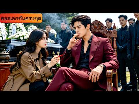 เขาเป็น CEO ที่ไม่ชอบความยุ่งยาก แต่กลับยอมทุกอย่างให้สาวยากจนคนนี้ และยังพาเธอกลับบ้านอีกด้วย!#ceo