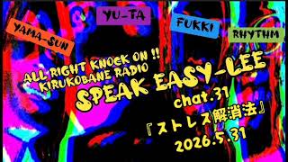 【ラジオ】A.R.K キルコバネのスピークイジリー 第31回『ストレス解消法』【多分月末更新】