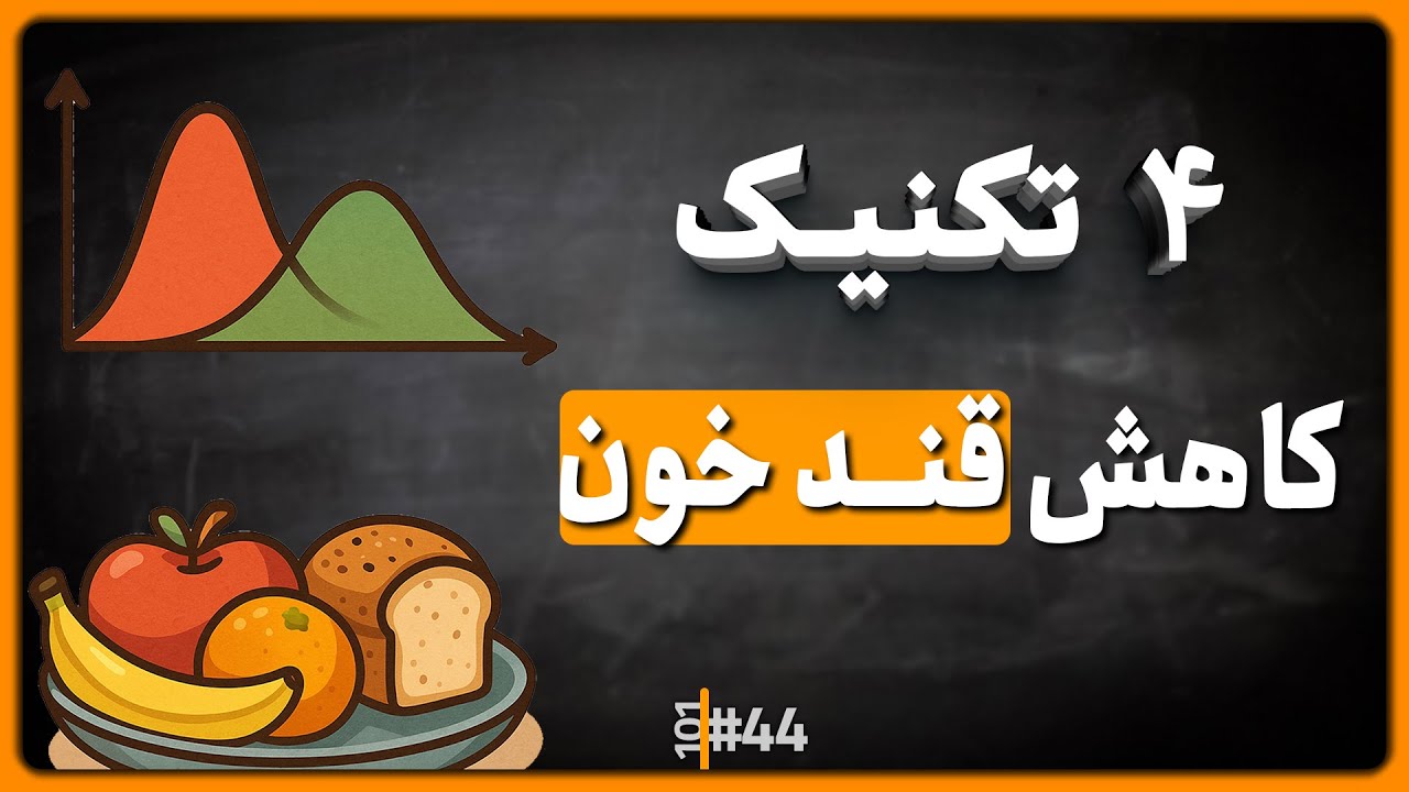 #44 - چهار عادت غذایی سالم و ساده برای کنترل بهتر قنند خون