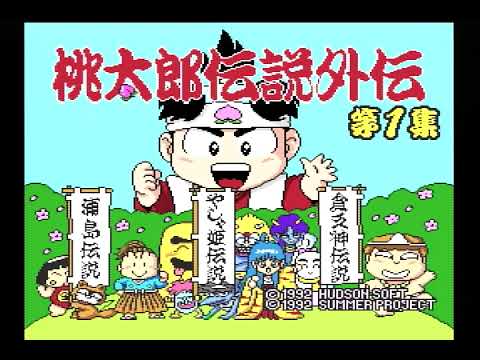 桃太郎伝説外伝 第1集