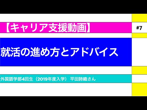 外国語学科 【キャリア支援動画 #7】就活の進め方とアドバイス（関西大学　外国語学部）