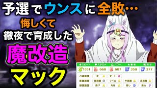 【ウマ娘】打倒セイウンスカイ!!徹夜で育成した魔改造マックイーンでメタに勝ちたい！