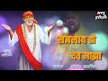 New Saileela Song Shajalay Ho Dev Maza Omkar Mahadik Song Sai Baba Song Saileela Song Whatapp 2019