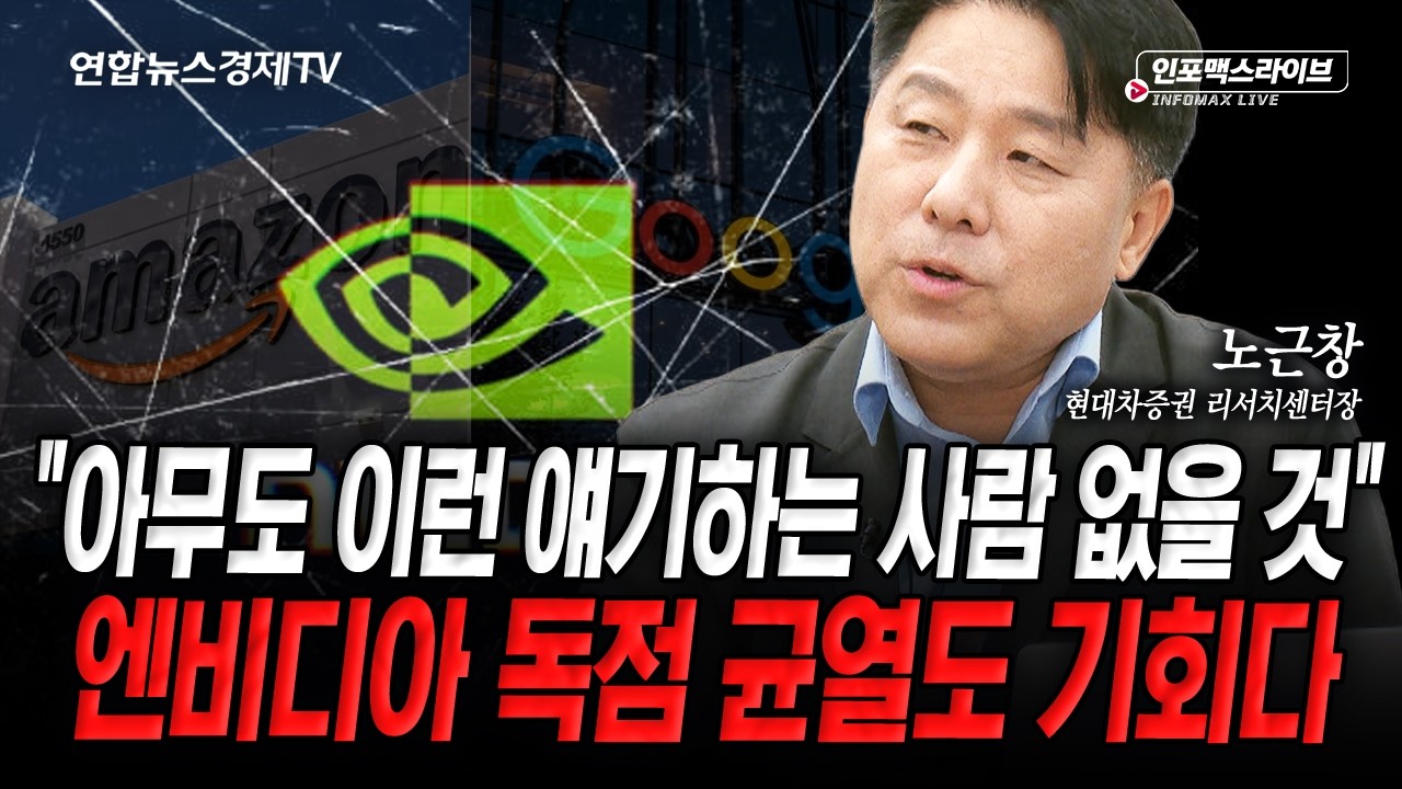 아마 시장에서 이런 얘기하는 사람은 없을 겁니다 (노근창) | 인포맥스라이브 2026년 8월 3일 방송