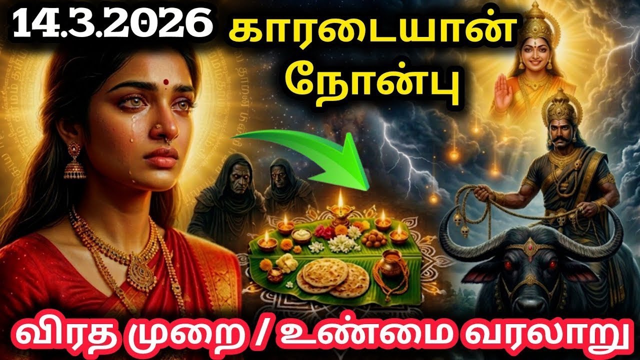 14.3.2026 Karadaiyan Nombu Date and Time | காரடையான் நோன்பு சரடு கட்டிக்கொள்ள 