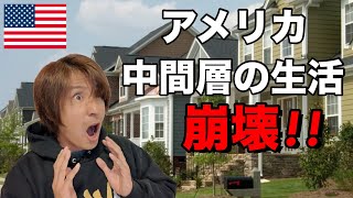 アメリカの中間層が崩壊した理由!!ロウアーミドルの立場からリアルな現実をお話します。