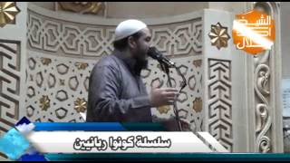 خطورة الكلمة | الدرس 24 | #كونوا_ربانيين | الشيح أحمد جلال image