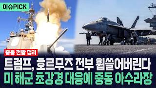 [이슈PICK] 트럼프, 호르무즈 전부 휩쓸어버린다... 미 해군 초강경 대응에 중동 아수라장 / 사건텔러