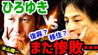 【 ひろゆきvs米山隆一 】物議！ひろゆきまたまた惨敗…。能登半島地震復興？移住？【abema #shorts 1分 話題 ワダイ ABEMA Prime ひげおやじ ニコニコ動画 2ちゃんねる】