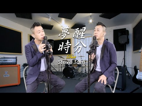 夢醒時分 (Lyric 歌詞+ Duet Version) COVERED by Steve Tam (“CC”) Video