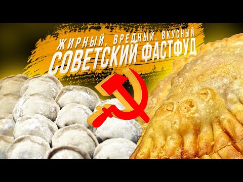 Советский фастфуд: жирный, вредный, вкусный. Краткая история быстрого питания в СССР