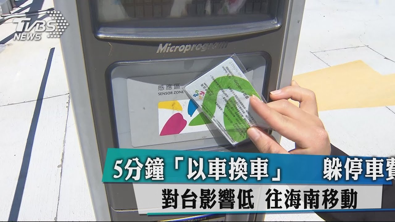 5分鐘「以車換車」躲停車費 男遭求償4萬