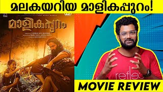 മല കയറണോ? | Malikappuram Review | Unni Mukundan | Deva Nanda | Saiju Kurup video