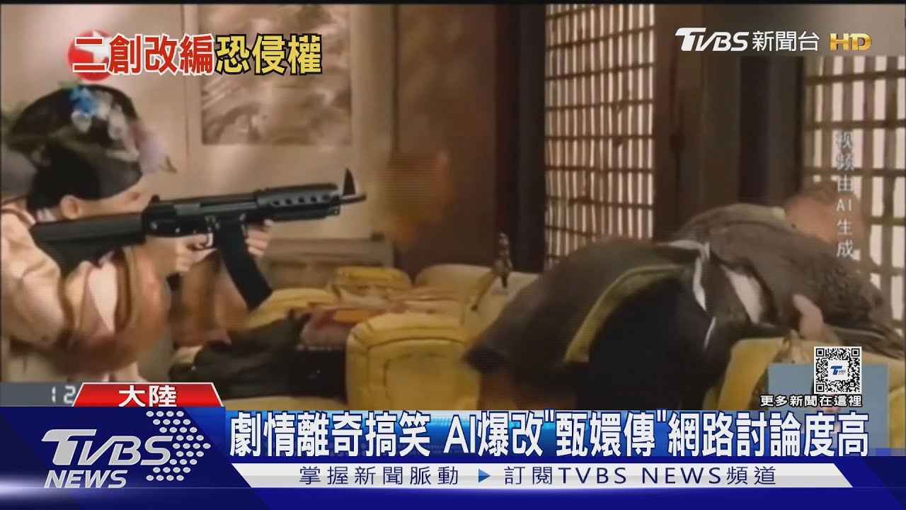 熹貴妃拿機關槍掃射、容嬤嬤餵紫薇吃香腸　AI爆改經典劇腦洞大開