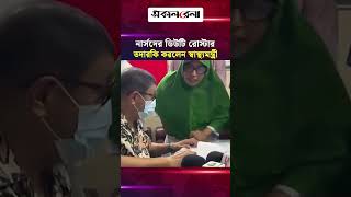 নার্সদের ডিউটি রোস্টার তদারকি করলেন স্বাস্থ্যমন্ত্রী | Daily Sakalbela