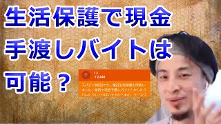 ひろゆき「生活保護で秘密の現金手渡しバイトは可能か?」【なまぽ、通信制大学、脱税、税理士、税務署、うんこ、セックス、論破、パリ、フランス、切り抜き】