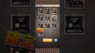 アニバーサリーガチャ210連目