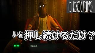 【CLICKOLDING】カウンターをひたすら押し続けるゲームやります