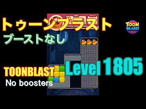 トゥーンブラスト 1805 ブーストなし toonblast 1805 No boosters
