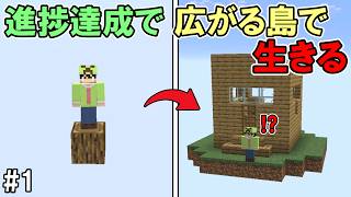 【マイクラ】#1 進捗達成すると広がる島で生きる　～ほぼバグった世界～【マインクラフト】【マイクラ実況】