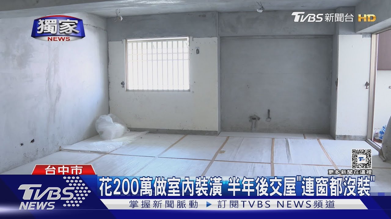 花200萬做室內裝潢 半年後交屋「連窗都沒裝」