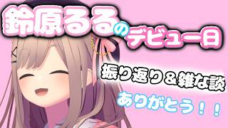 【鈴原るるのデビューの日】#03　空白の4年から‥時が動き出した・・・当時を振り返るる・・・！　【にじさんじ/鈴原るる】