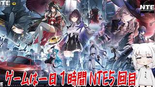 【NTE】ゲームは一日１時間NTE5回目